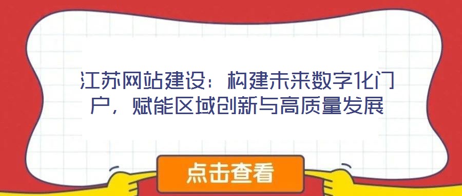 江蘇網(wǎng)站建設：構建未來數(shù)字化門戶，賦能區(qū)域創(chuàng)新與高質量發(fā)展