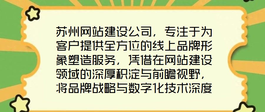 蘇州網(wǎng)站建設(shè)公司，專注于為客戶提供全方位的線上品牌形象塑造服務(wù)，憑借在網(wǎng)站建設(shè)領(lǐng)域的深厚積淀與前瞻視野，將品牌戰(zhàn)略與數(shù)字化技術(shù)深度融合，助力企業(yè)在互聯(lián)網(wǎng)浪潮中建