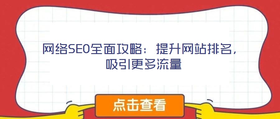 網(wǎng)絡SEO全面攻略：提升網(wǎng)站排名，吸引更多流量