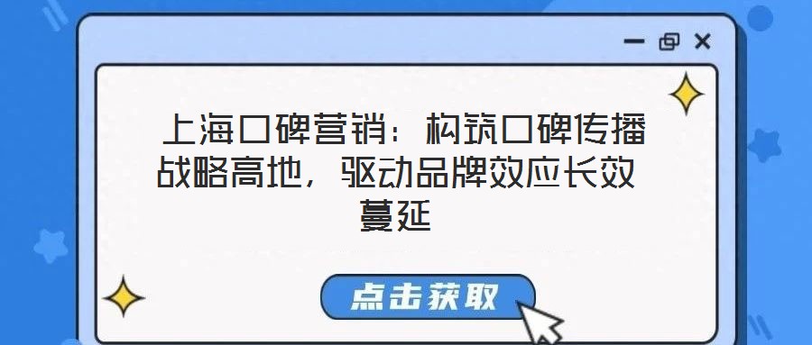  上?？诒疇I(yíng)銷：構(gòu)筑口碑傳播戰(zhàn)略高地，驅(qū)動(dòng)品牌效應(yīng)長(zhǎng)效蔓延