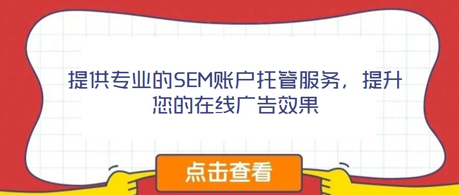 提供專業(yè)的SEM賬戶托管服務(wù)，提升您的在線廣告效果