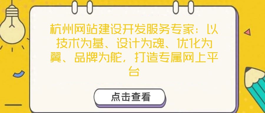 杭州網(wǎng)站建設(shè)開(kāi)發(fā)服務(wù)專(zhuān)家：以技術(shù)為基、設(shè)計(jì)為魂、優(yōu)化為翼、品牌為舵，打造專(zhuān)屬網(wǎng)上平臺(tái)