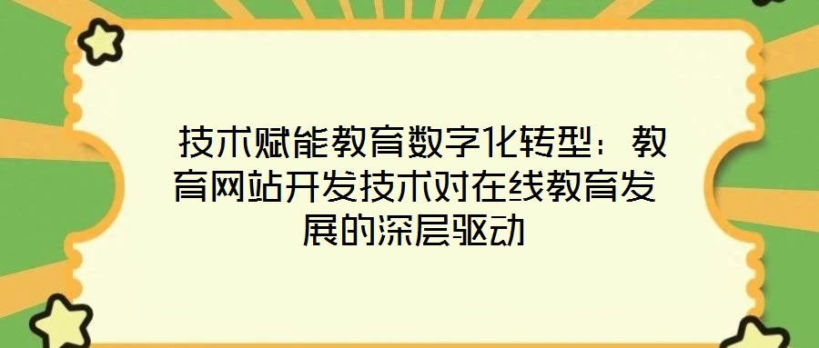  技術(shù)賦能教育數(shù)字化轉(zhuǎn)型：教育網(wǎng)站開發(fā)技術(shù)對在線教育發(fā)展的深層驅(qū)動(dòng)