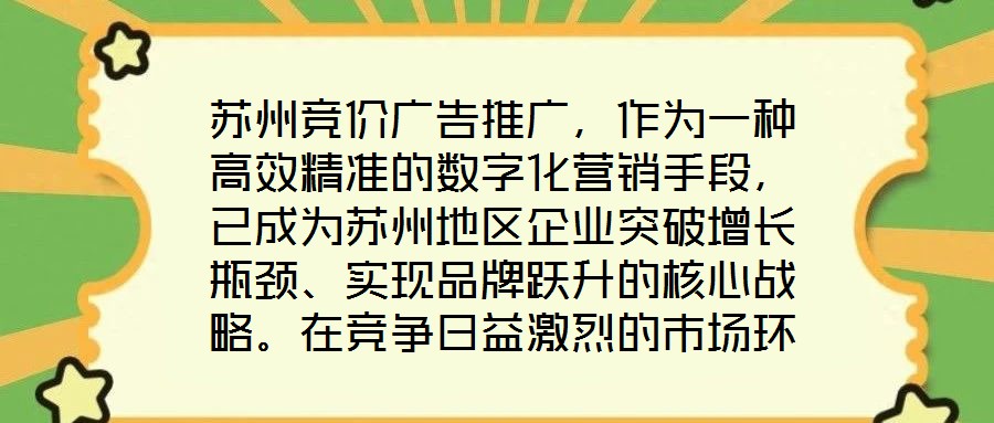 蘇州競(jìng)價(jià)廣告推廣，作為一種高效精準(zhǔn)的數(shù)字化營(yíng)銷(xiāo)手段，已成為蘇州地區(qū)企業(yè)突破增長(zhǎng)瓶頸、實(shí)現(xiàn)品牌躍升的核心戰(zhàn)略。在競(jìng)爭(zhēng)日益激烈的市場(chǎng)環(huán)境中，其通過(guò)智能化的競(jìng)價(jià)機(jī)制與