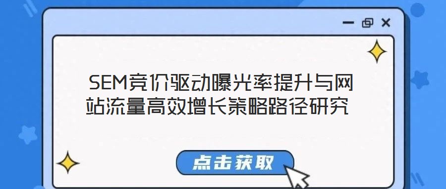  SEM競(jìng)價(jià)驅(qū)動(dòng)曝光率提升與網(wǎng)站流量高效增長(zhǎng)策略路徑研究