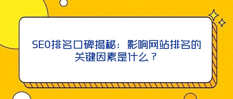 SEO排名口碑揭秘：影響網(wǎng)站排名的關(guān)鍵因素是什么？