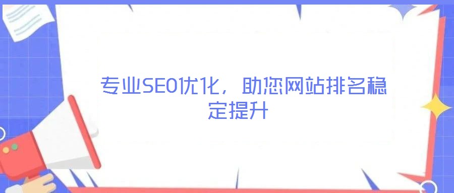  專業(yè)SEO優(yōu)化，助您網(wǎng)站排名穩(wěn)定提升
