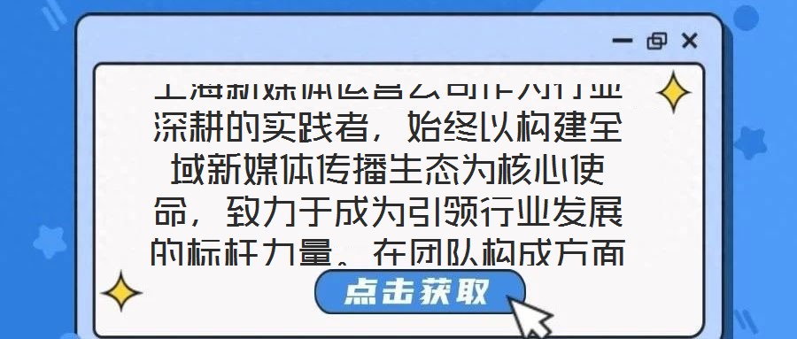 上海新媒體運營公司作為行業(yè)深耕的實踐者，始終以構(gòu)建全域新媒體傳播生態(tài)為核心使命，致力于成為引領(lǐng)行業(yè)發(fā)展的標桿力量。在團隊構(gòu)成方面，公司匯聚了一批兼具創(chuàng)新思維與實