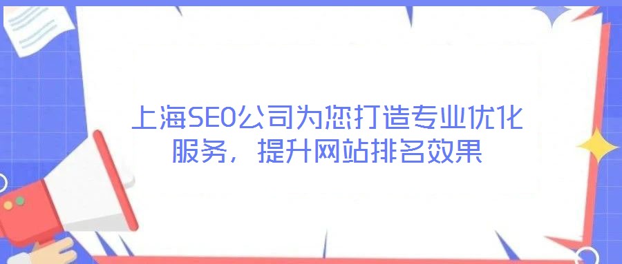 上海SEO公司為您打造專業(yè)優(yōu)化服務(wù)，提升網(wǎng)站排名效果