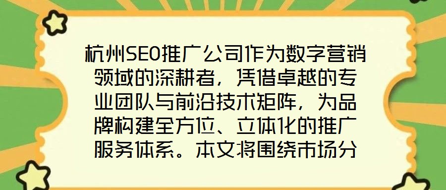 杭州SEO推廣公司作為數(shù)字營銷領(lǐng)域的深耕者，憑借卓越的專業(yè)團隊與前沿技術(shù)矩陣，為品牌構(gòu)建全方位、立體化的推廣服務(wù)體系。本文將圍繞市場分析、SEO優(yōu)化、內(nèi)容營銷及