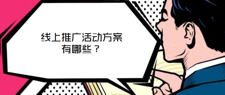 線上推廣活動(dòng)方案有哪些？
