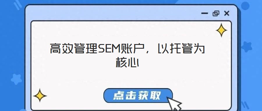 高效管理SEM賬戶，以托管為核心