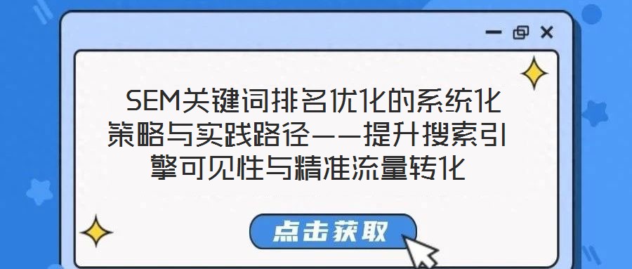  SEM關(guān)鍵詞排名優(yōu)化的系統(tǒng)化策略與實(shí)踐路徑——提升搜索引擎可見(jiàn)性與精準(zhǔn)流量轉(zhuǎn)化
