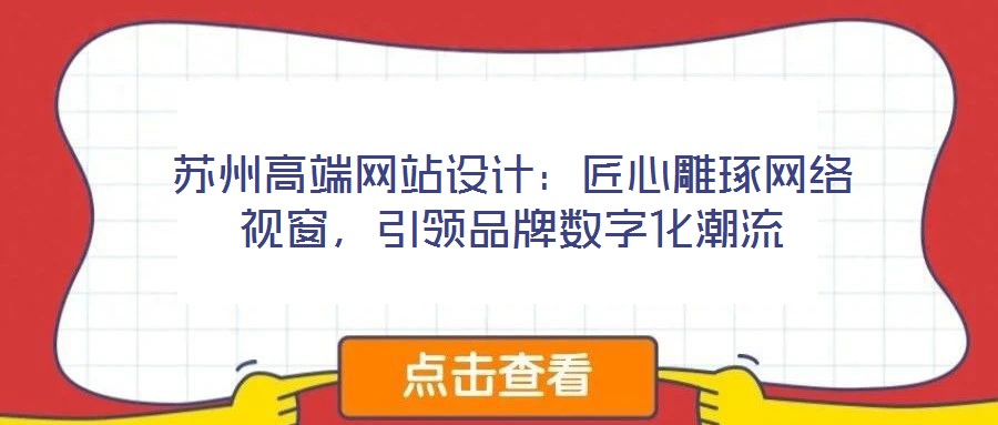 蘇州高端網(wǎng)站設(shè)計(jì)：匠心雕琢網(wǎng)絡(luò)視窗，引領(lǐng)品牌數(shù)字化潮流