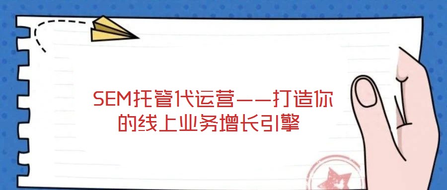  SEM托管代運營——打造你的線上業(yè)務(wù)增長引擎