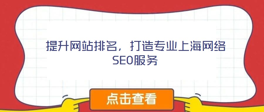 提升網(wǎng)站排名，打造專(zhuān)業(yè)上海網(wǎng)絡(luò)SEO服務(wù)