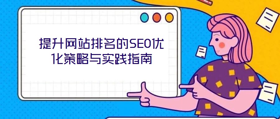 提升網(wǎng)站排名的SEO優(yōu)化策略與實踐指南