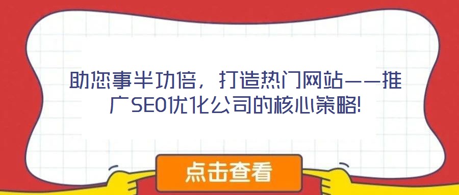助您事半功倍，打造熱門網(wǎng)站——推廣SEO優(yōu)化公司的核心策略!