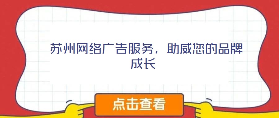  蘇州網(wǎng)絡(luò)廣告服務(wù)，助威您的品牌成長