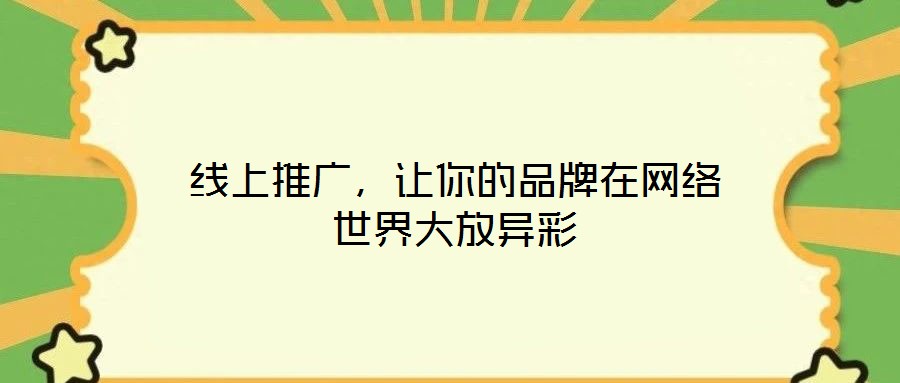 線上推廣，讓你的品牌在網(wǎng)絡(luò)世界大放異彩