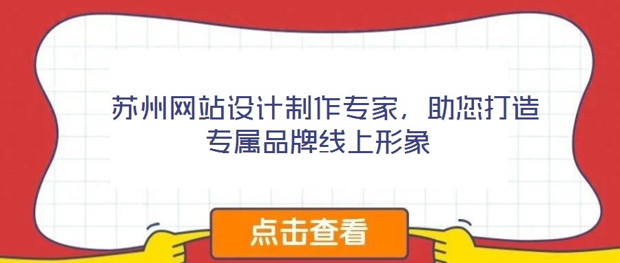  蘇州網(wǎng)站設(shè)計制作專家，助您打造專屬品牌線上形象