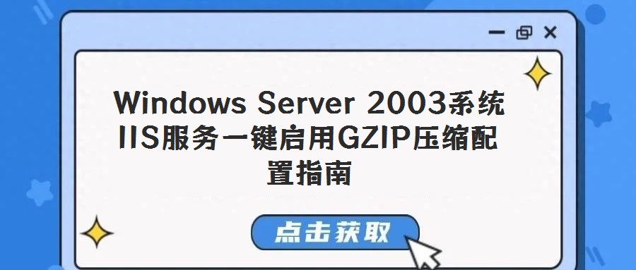 Windows Server 2003系統(tǒng)IIS服務一鍵啟用GZIP壓縮配置指南