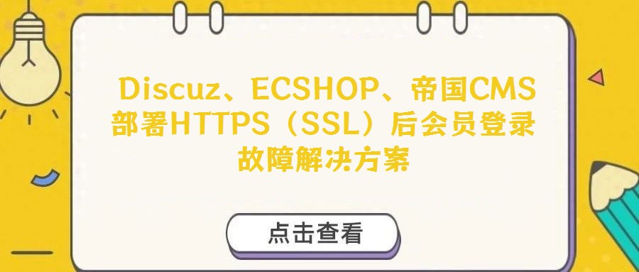  Discuz、ECSHOP、帝國(guó)CMS部署HTTPS（SSL）后會(huì)員登錄故障解決方案