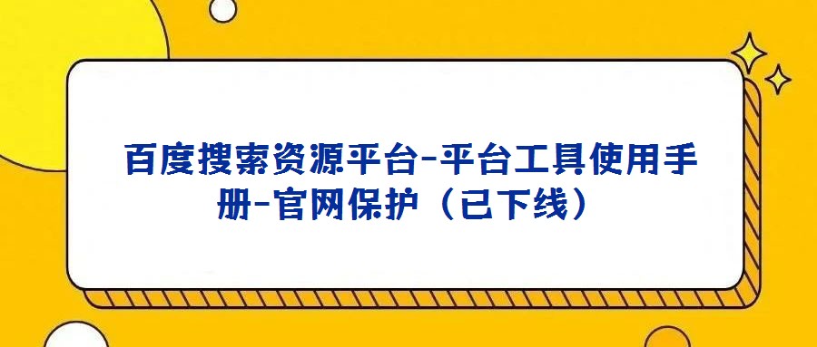 百度搜索資源平臺-平臺工具使用手冊-官網(wǎng)保護(已下線)
