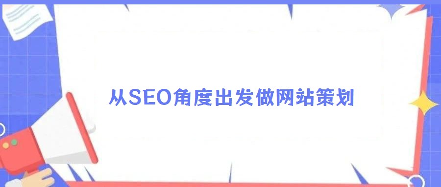 從SEO角度出發(fā)做網站策劃