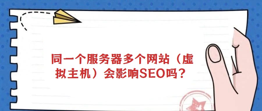 同一個服務(wù)器多個網(wǎng)站（虛擬主機）會影響SEO嗎？
