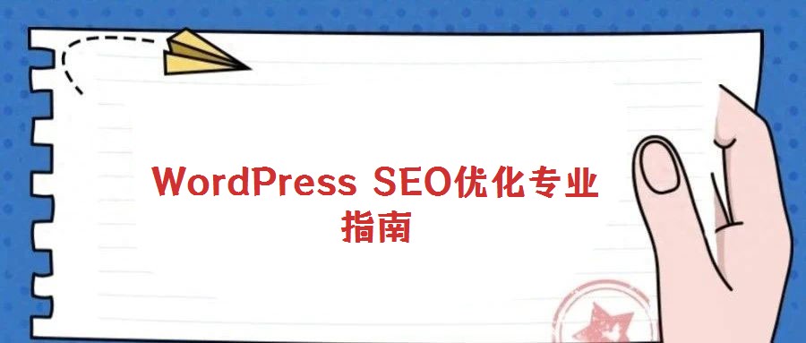 WordPress SEO優(yōu)化專業(yè)指南