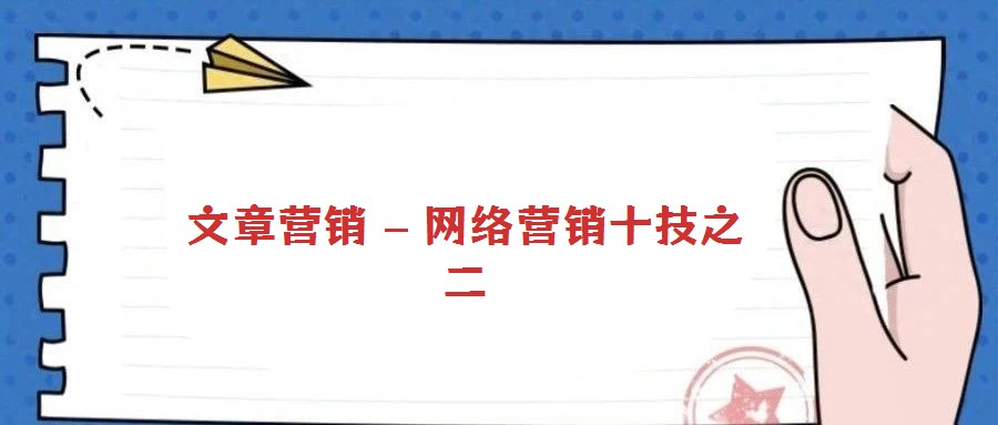 文章營銷 – 網(wǎng)絡(luò)營銷十技之二