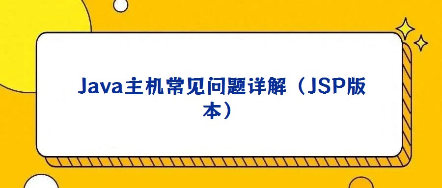 Java主機(jī)常見(jiàn)問(wèn)題詳解(JSP版本)