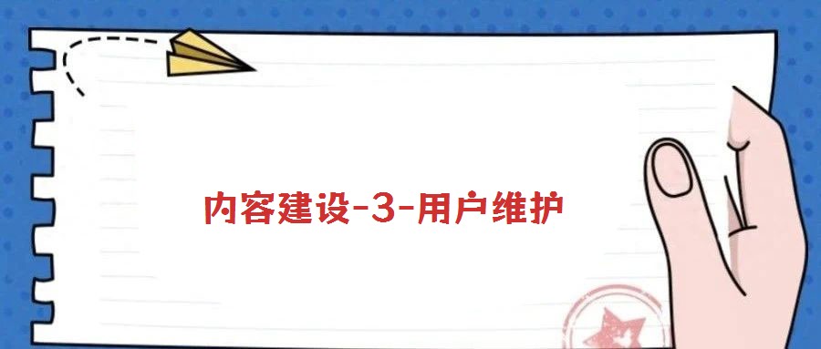 內(nèi)容建設(shè)-3-用戶維護