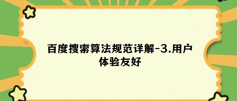 百度搜索算法規(guī)范詳解-3.用戶體驗友好