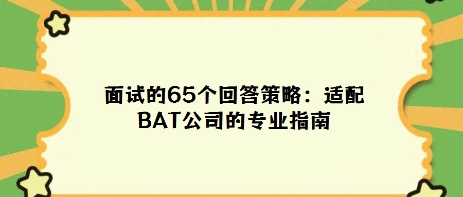 面試的65個回答策略:適配BAT公司的專業(yè)指南
