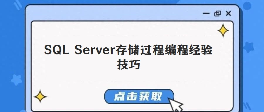 SQL Server存儲過程編程經(jīng)驗技巧