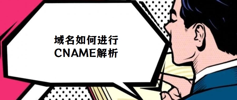 域名如何進(jìn)行CNAME解析