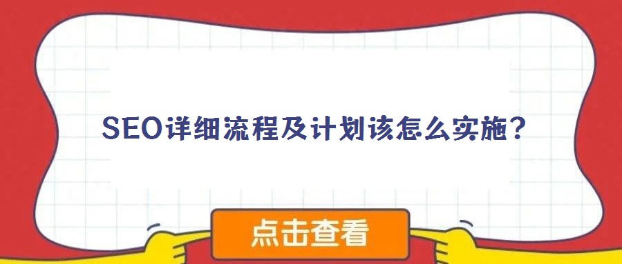SEO詳細(xì)流程及計(jì)劃該怎么實(shí)施？