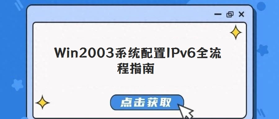 Win2003系統(tǒng)配置IPv6全流程指南