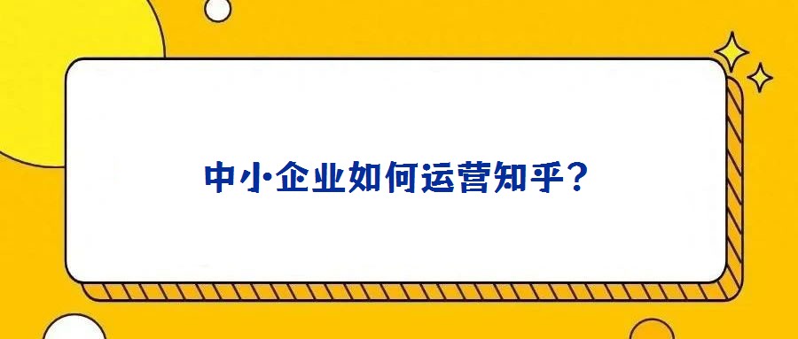 中小企業(yè)如何運營知乎？
