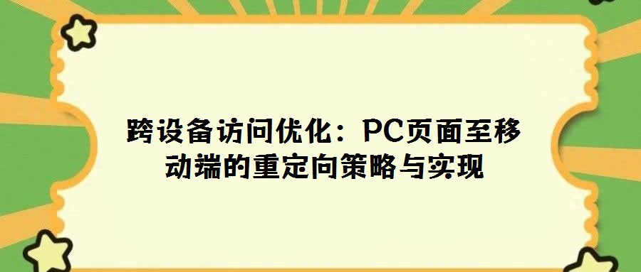 跨設(shè)備訪問優(yōu)化:PC頁面至移動(dòng)端的重定向策略與實(shí)現(xiàn)