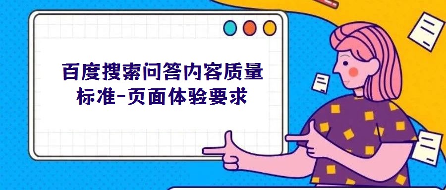 百度搜索問答內(nèi)容質(zhì)量標準-頁面體驗要求