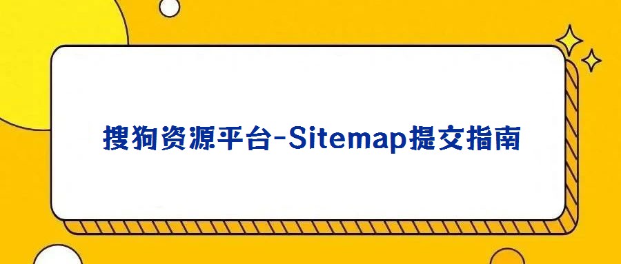 搜狗資源平臺(tái)-Sitemap提交指南