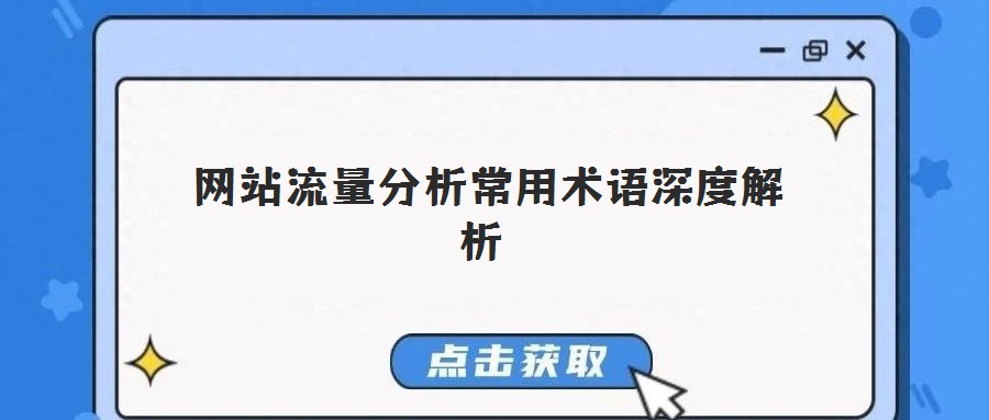 網(wǎng)站流量分析常用術語深度解析