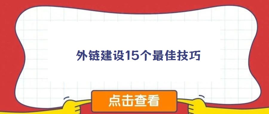 外鏈建設(shè)15個最佳技巧