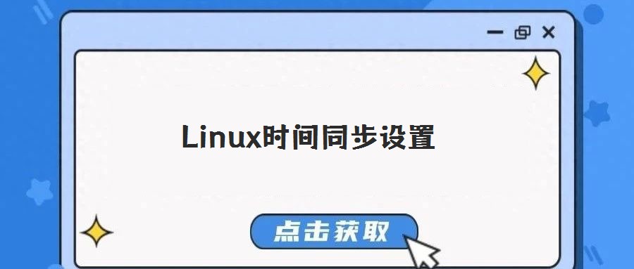 Linux時間同步設(shè)置