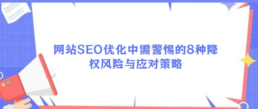 網(wǎng)站SEO優(yōu)化中需警惕的8種降權(quán)風險與應(yīng)對策略