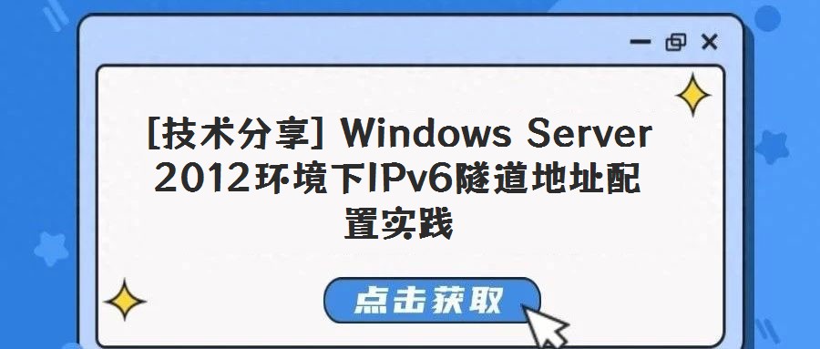 [技術(shù)分享] Windows Server 2012環(huán)境下IPv6隧道地址配置實踐