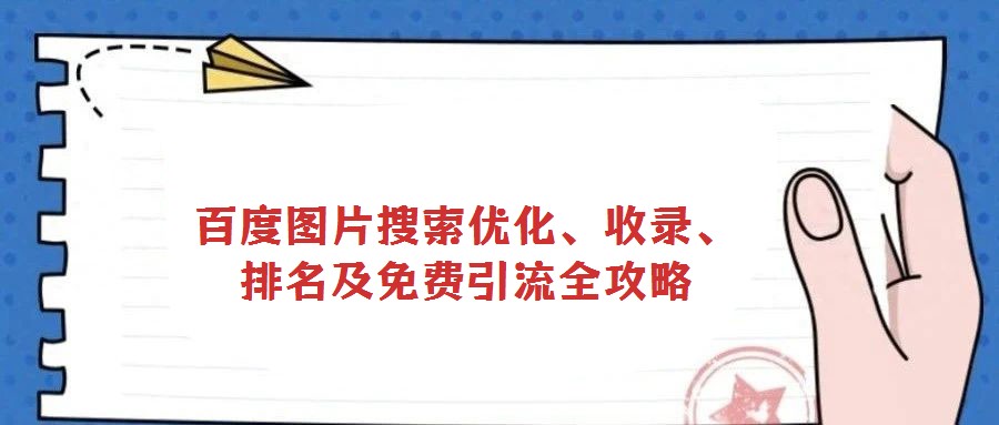 百度圖片搜索優(yōu)化、收錄、排名及免費(fèi)引流全攻略
